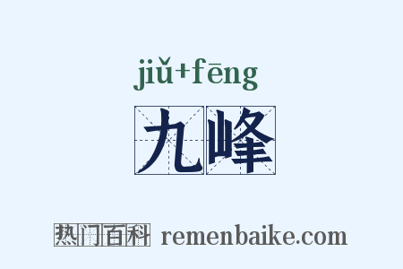 九峰是什么意思的图片